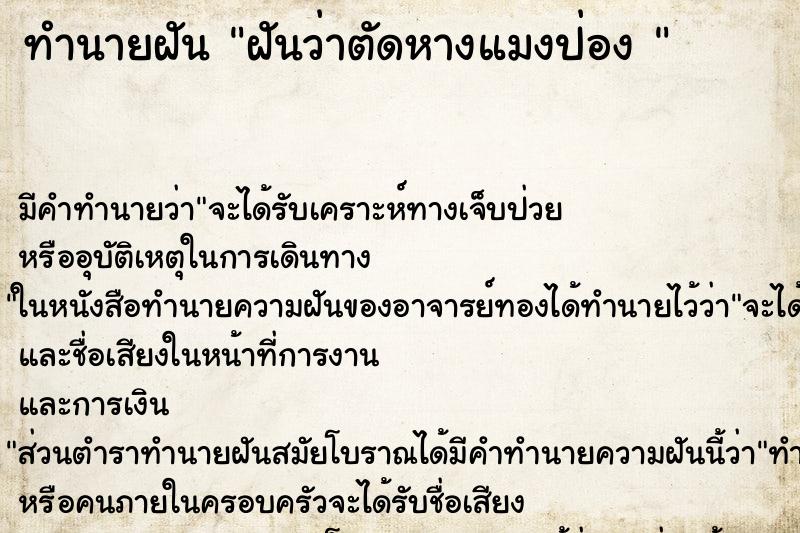 ทำนายฝันทำนายฝันฝันว่าตัดหางแมงป่อง